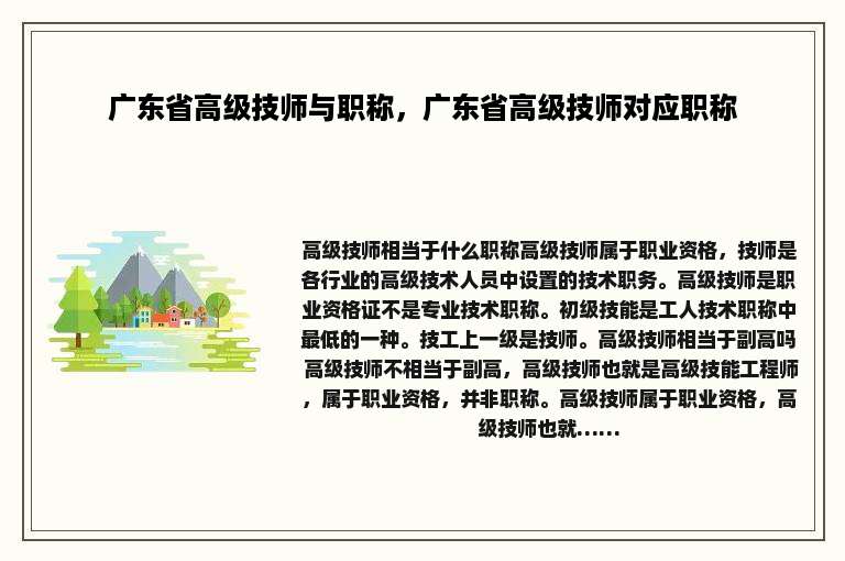 广东省高级技师与职称，广东省高级技师对应职称