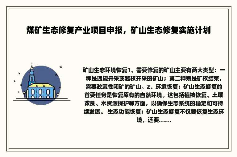 煤矿生态修复产业项目申报，矿山生态修复实施计划