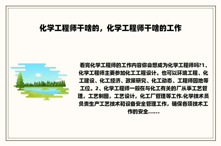 化学工程师干啥的，化学工程师干啥的工作