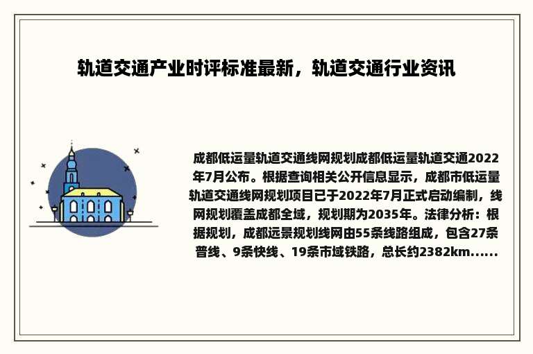 轨道交通产业时评标准最新，轨道交通行业资讯