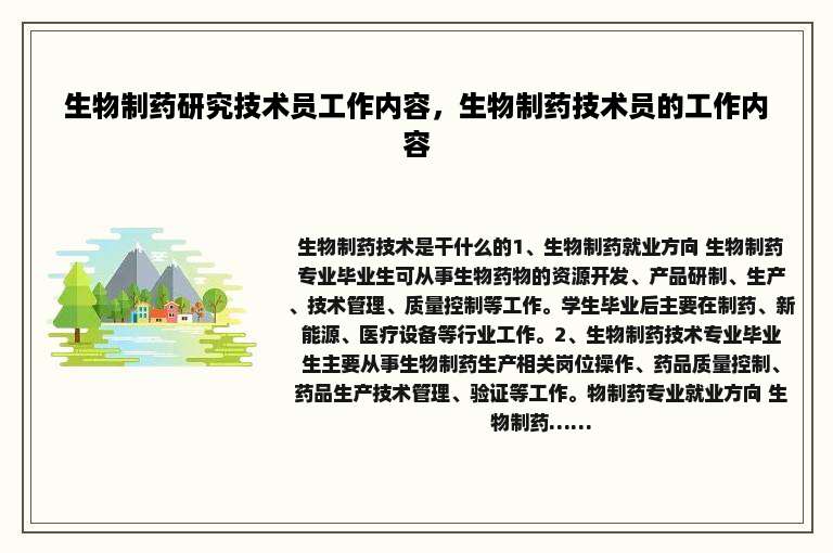 生物制药研究技术员工作内容，生物制药技术员的工作内容