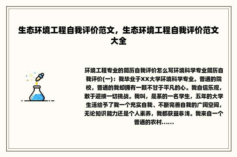 生态环境工程自我评价范文，生态环境工程自我评价范文大全