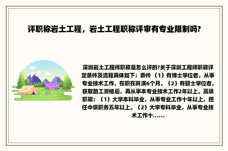 评职称岩土工程，岩土工程职称评审有专业限制吗?