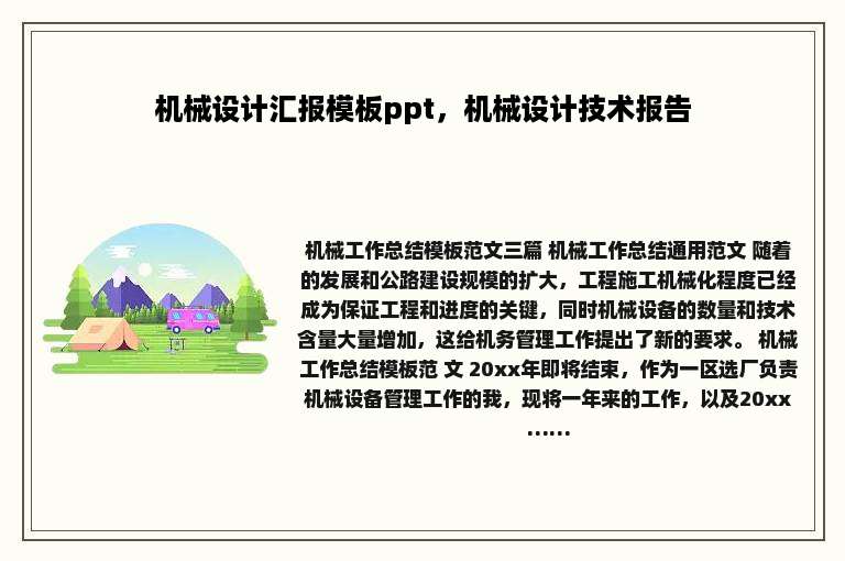 机械设计汇报模板ppt，机械设计技术报告