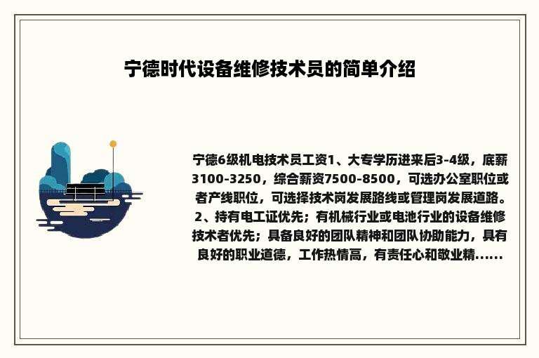 宁德时代设备维修技术员的简单介绍