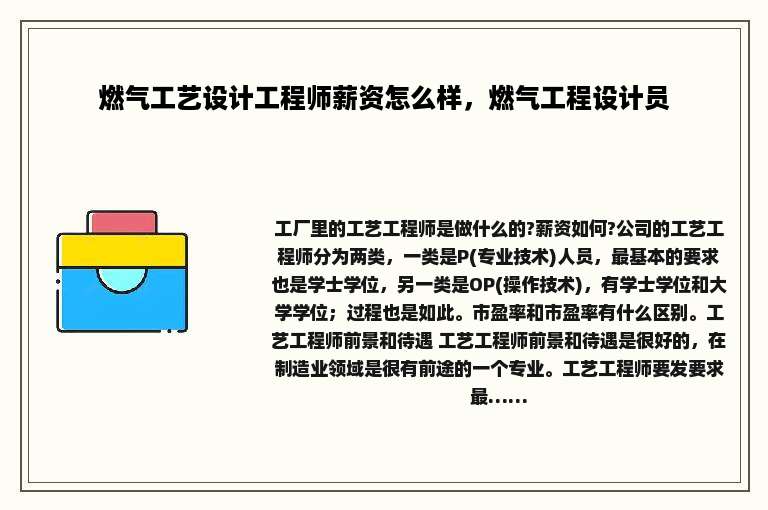 燃气工艺设计工程师薪资怎么样,燃气工程设计员