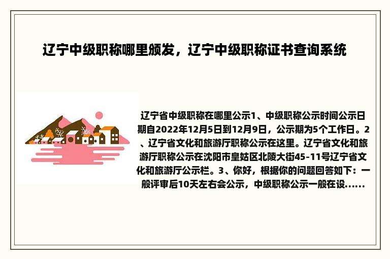 辽宁中级职称哪里颁发，辽宁中级职称证书查询系统
