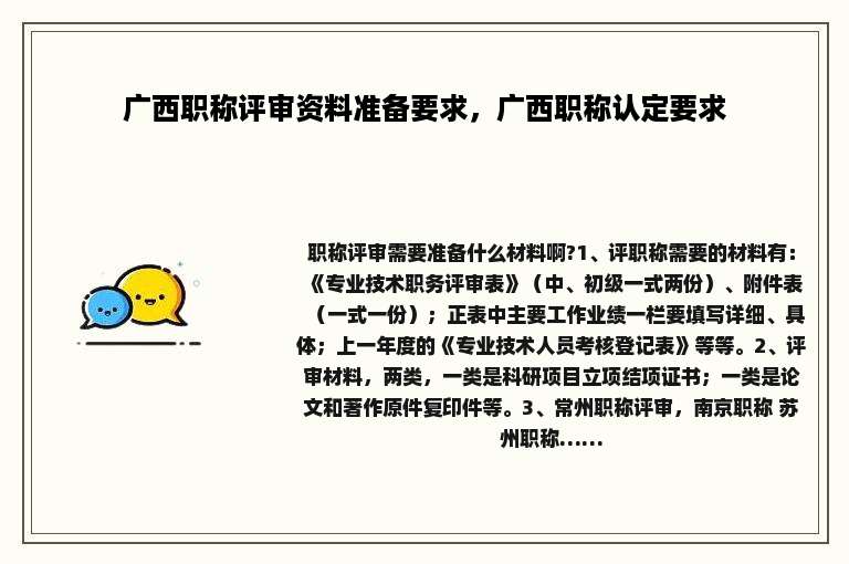 广西职称评审资料准备要求，广西职称认定要求
