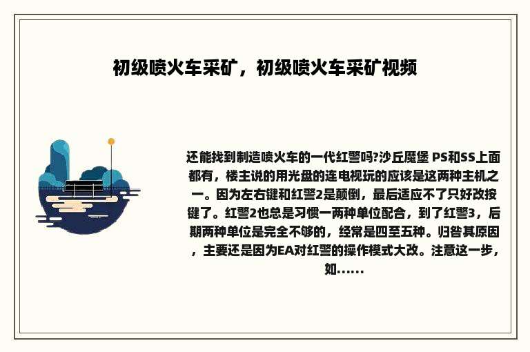 初级喷火车采矿，初级喷火车采矿视频