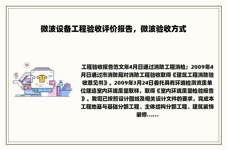 微波设备工程验收评价报告，微波验收方式