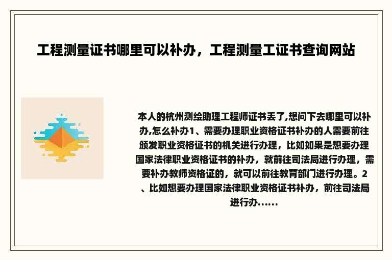 工程测量证书哪里可以补办，工程测量工证书查询网站
