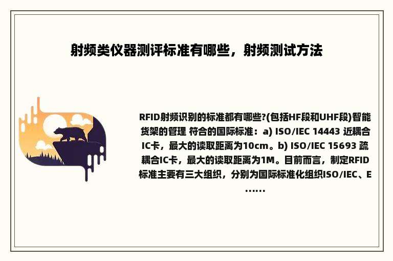 射频类仪器测评标准有哪些，射频测试方法