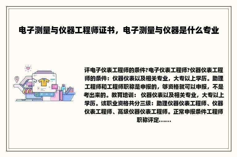 电子测量与仪器工程师证书，电子测量与仪器是什么专业