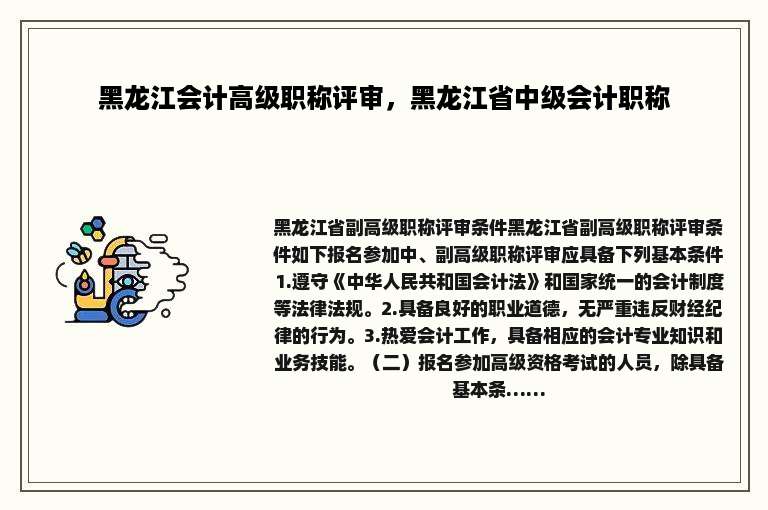 黑龙江会计高级职称评审，黑龙江省中级会计职称
