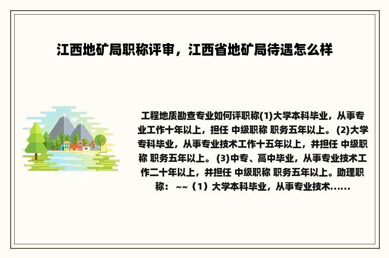 江西地矿局职称评审，江西省地矿局待遇怎么样