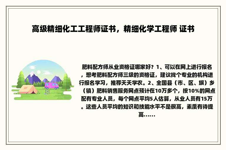 高级精细化工工程师证书，精细化学工程师 证书