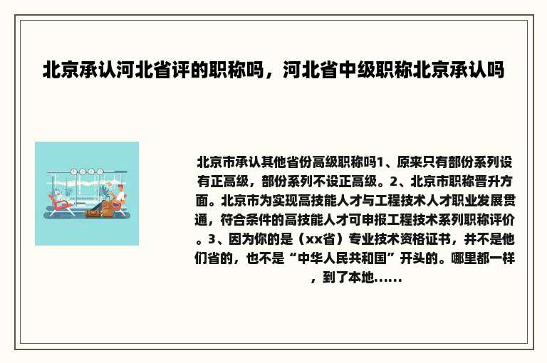 北京承认河北省评的职称吗，河北省中级职称北京承认吗