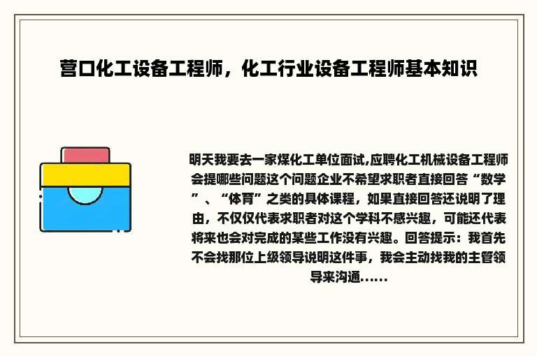 营口化工设备工程师，化工行业设备工程师基本知识