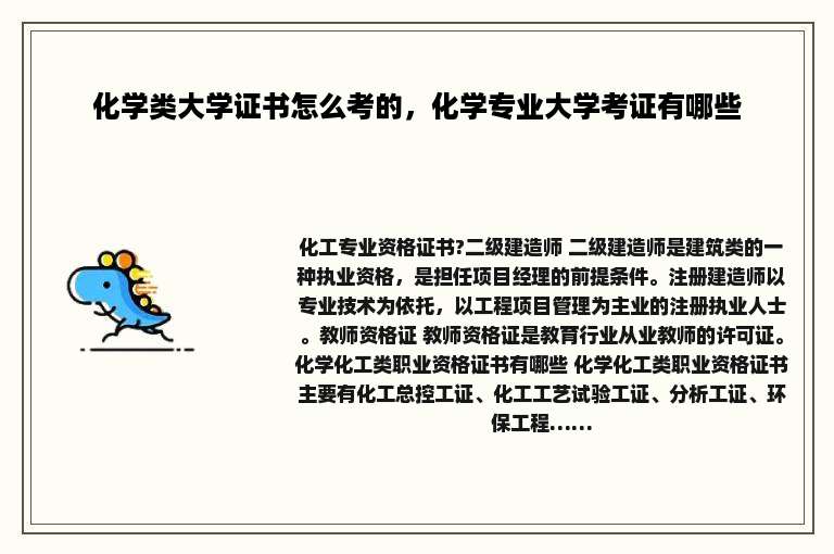 化学类大学证书怎么考的,化学专业大学考证有哪些