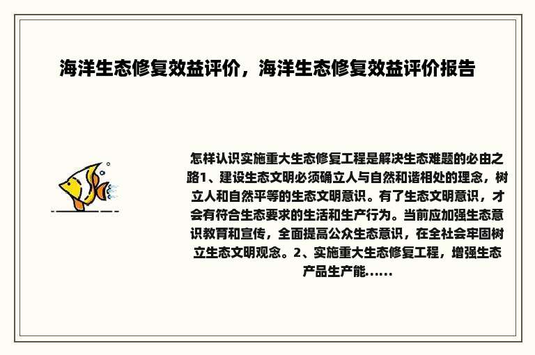 海洋生态修复效益评价，海洋生态修复效益评价报告