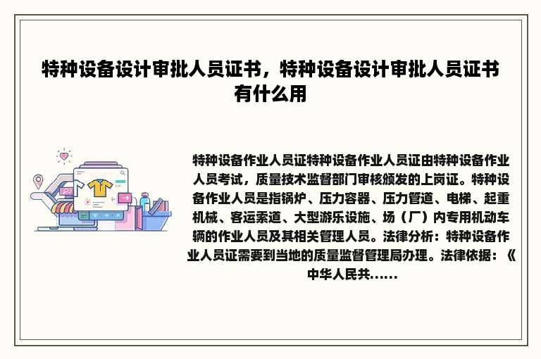 特种设备设计审批人员证书，特种设备设计审批人员证书有什么用