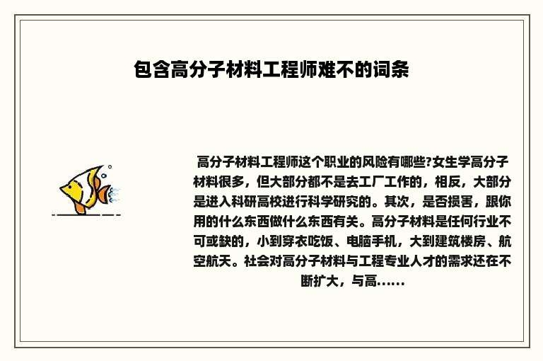 包含高分子材料工程师难不的词条