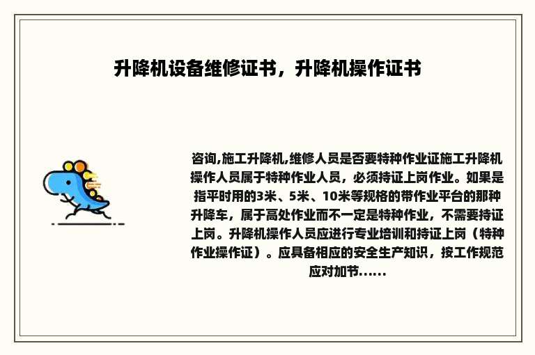 升降机设备维修证书，升降机操作证书