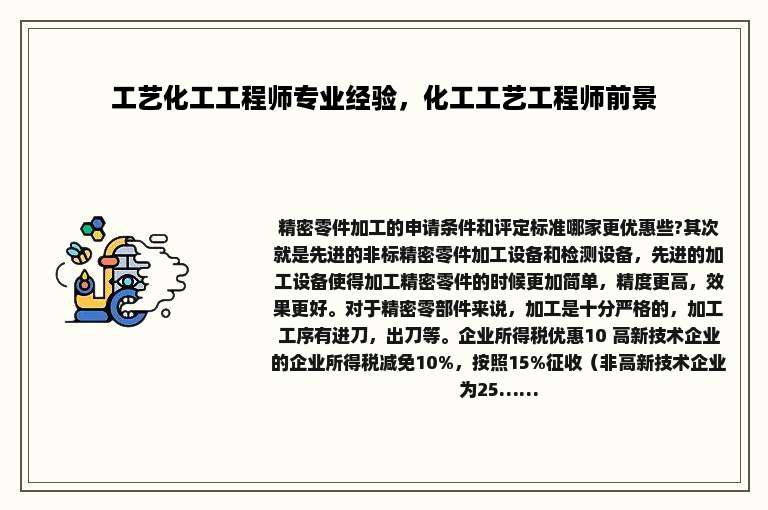 工艺化工工程师专业经验，化工工艺工程师前景
