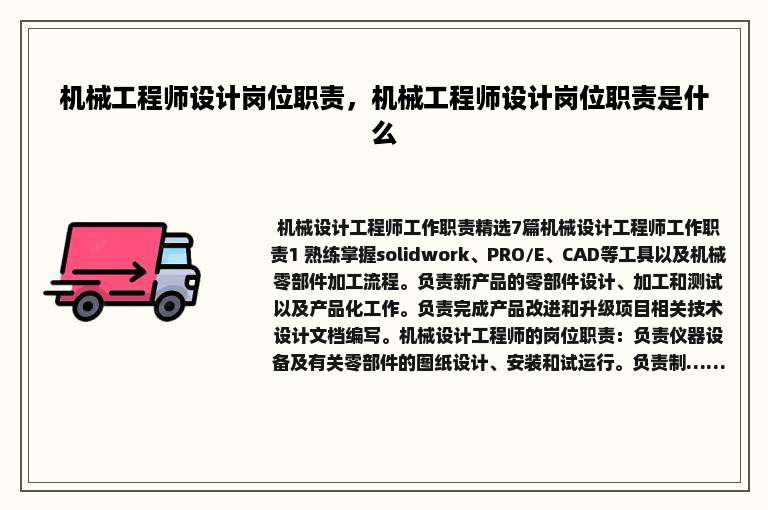 机械工程师设计岗位职责，机械工程师设计岗位职责是什么