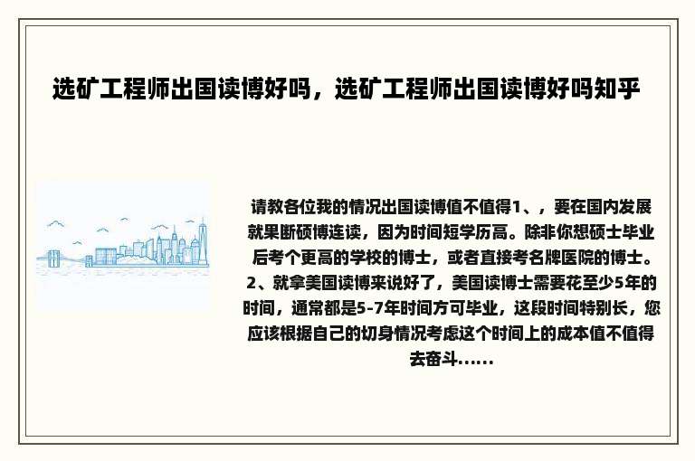 选矿工程师出国读博好吗，选矿工程师出国读博好吗知乎