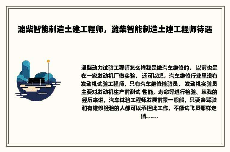 潍柴智能制造土建工程师，潍柴智能制造土建工程师待遇