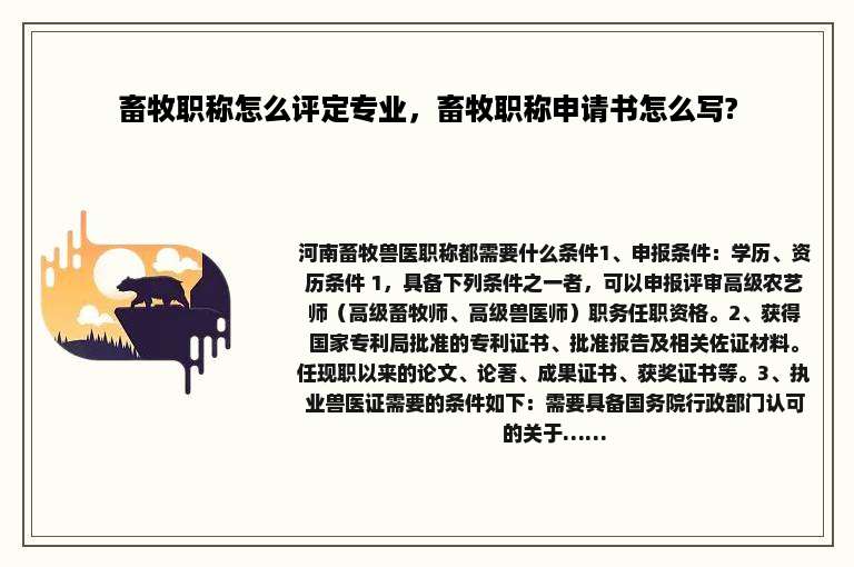 畜牧职称怎么评定专业，畜牧职称申请书怎么写?