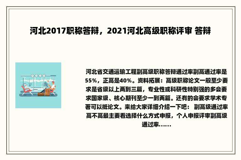 河北2017职称答辩，2021河北高级职称评审 答辩