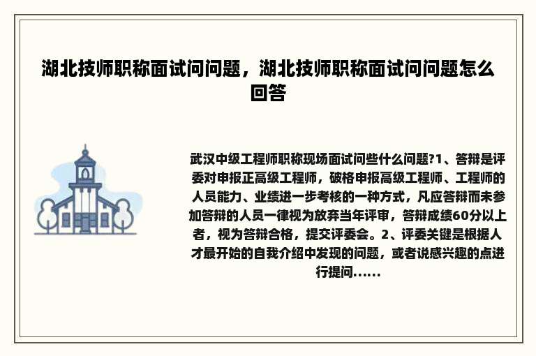 湖北技师职称面试问问题，湖北技师职称面试问问题怎么回答