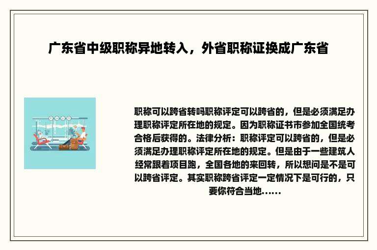 广东省中级职称异地转入，外省职称证换成广东省