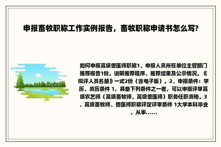申报畜牧职称工作实例报告，畜牧职称申请书怎么写?