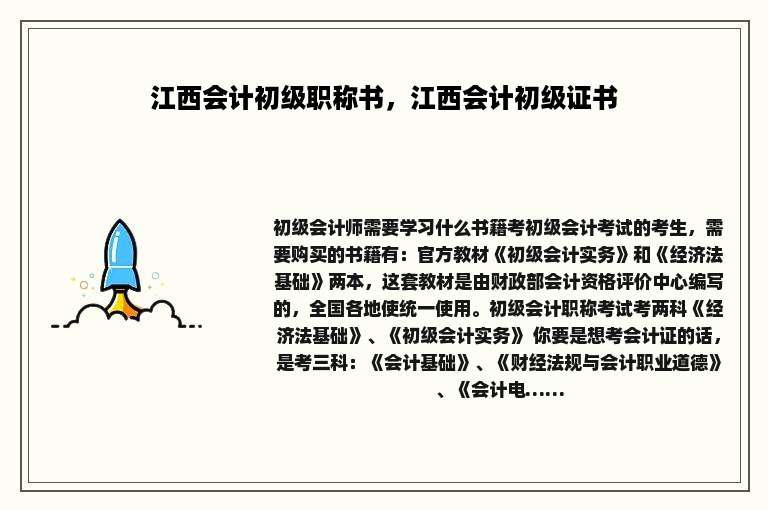 江西会计初级职称书，江西会计初级证书