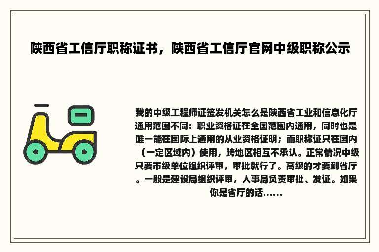 陕西省工信厅职称证书，陕西省工信厅官网中级职称公示