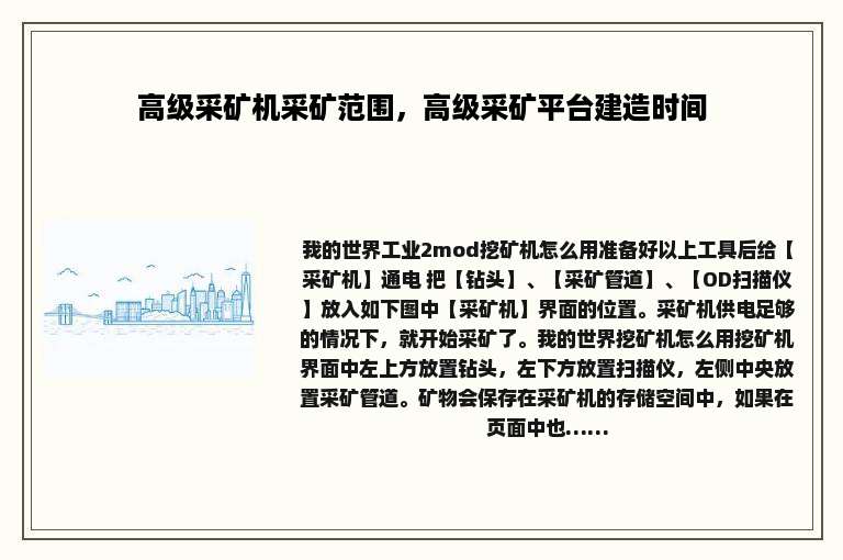 高级采矿机采矿范围，高级采矿平台建造时间