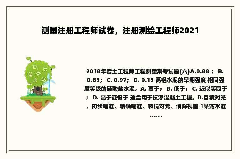 测量注册工程师试卷，注册测绘工程师2021