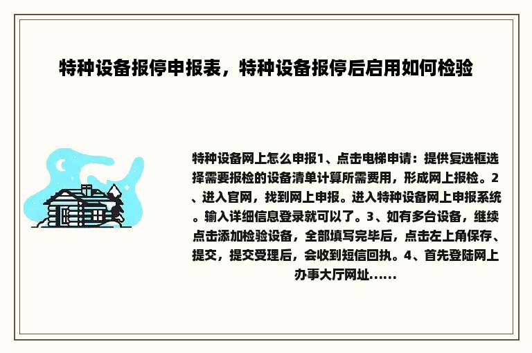 特种设备报停申报表，特种设备报停后启用如何检验