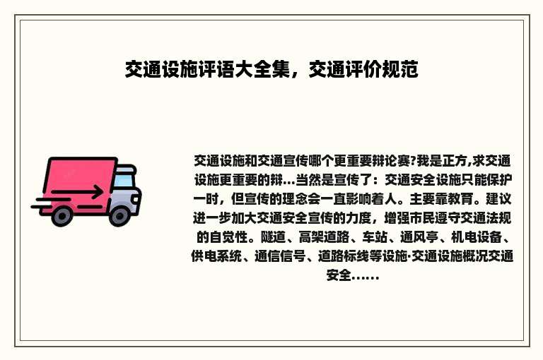 交通设施评语大全集，交通评价规范
