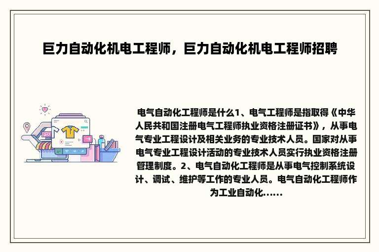 巨力自动化机电工程师，巨力自动化机电工程师招聘