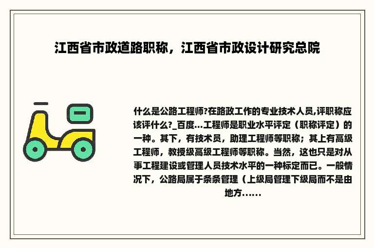 江西省市政道路职称，江西省市政设计研究总院
