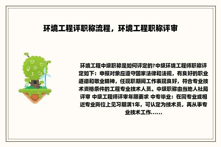 环境工程评职称流程，环境工程职称评审