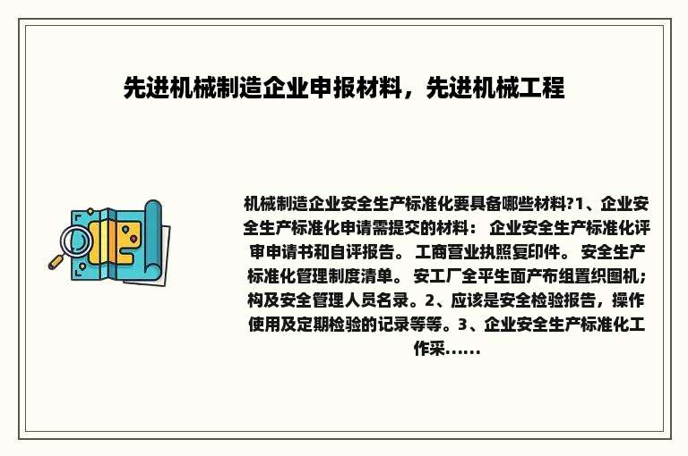 先进机械制造企业申报材料，先进机械工程
