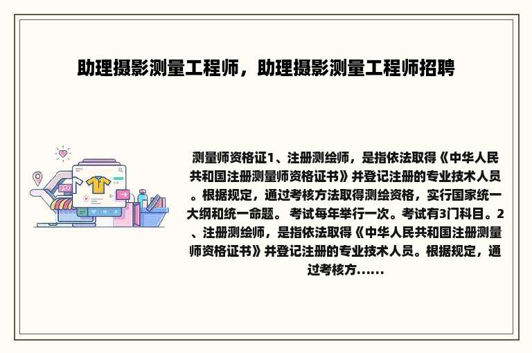 助理摄影测量工程师，助理摄影测量工程师招聘