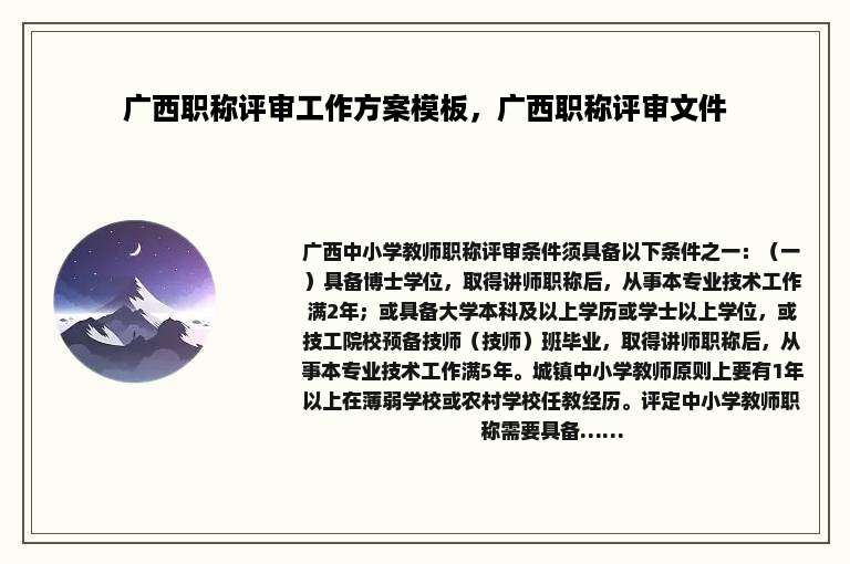 广西职称评审工作方案模板，广西职称评审文件