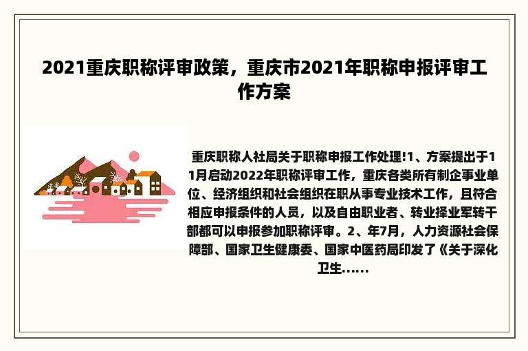 2021重庆职称评审政策，重庆市2021年职称申报评审工作方案