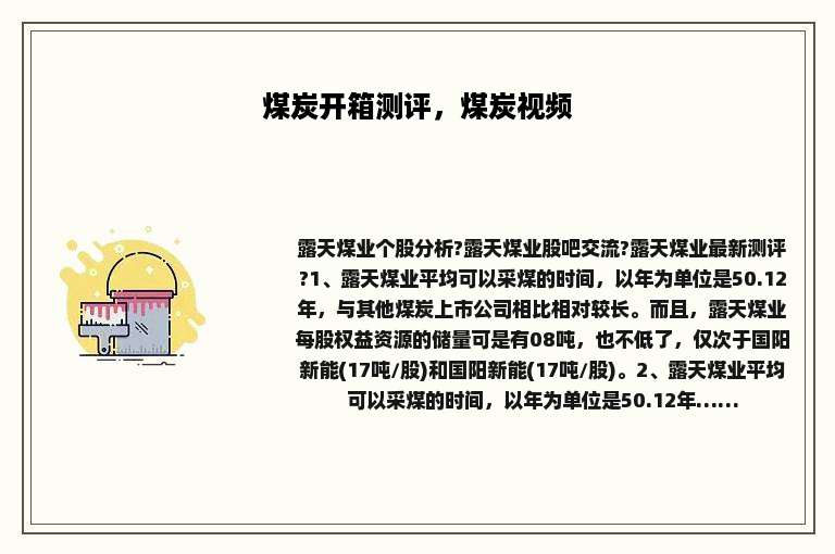 煤炭开箱测评，煤炭视频